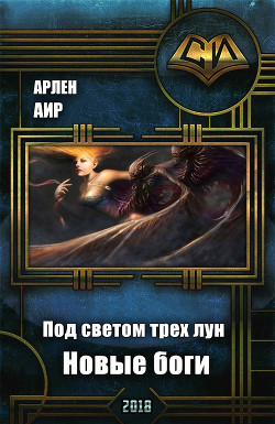 Читать онлайн книгу Под светом трех лун. Новые боги (СИ) автор Аир Арлен Книга Под светом трех лун. Новые боги (СИ)
