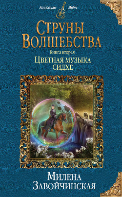 Книга Цветная музыка сидхе (СИ)