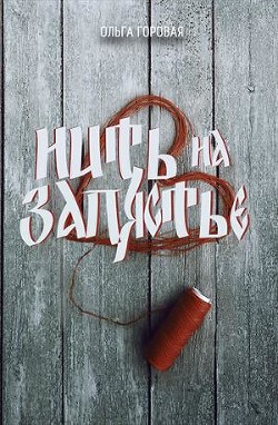 Читать онлайн книгу Нить на запястье (СИ) автор Горовая Ольга Вадимовна Книга Нить на запястье (СИ)