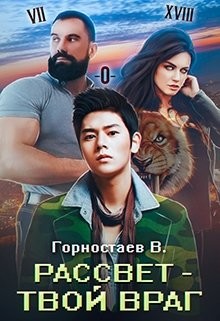 Книга Рассвет - твой враг (СИ)