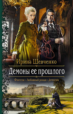 Читать онлайн книгу Демоны ее прошлого автор Шевченко Ирина Книга Демоны ее прошлого
