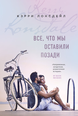 Читать онлайн книгу Все, что мы оставили позади автор Лонсдейл Кэрри Книга Все, что мы оставили позади