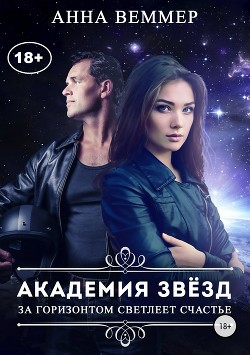 Читать онлайн книгу Академия звёзд (СИ) автор Веммер Анна Книга Академия звёзд (СИ)