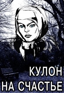 Книга Кулон на счастье (СИ)