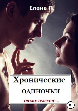 Книга Хронические одиночки тоже вместе (СИ)