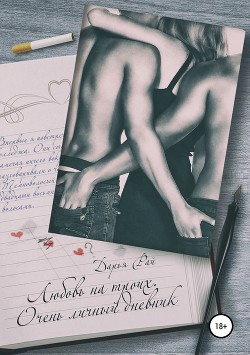 Книга Любовь на троих. Очень личный дневник