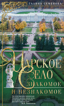 Книга Царское Село. Знакомое и незнакомое