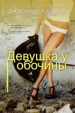 Читать онлайн книгу Девушка у обочины (ЛП) автор Уайлдер Джасинда Книга Девушка у обочины (ЛП)