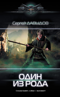 Читать онлайн книгу Один из Рода (СИ) автор Давыдов Сергей Александрович Книга Один из Рода (СИ)