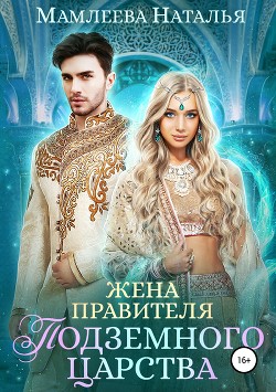 Книга Жена правителя Подземного царства (СИ)