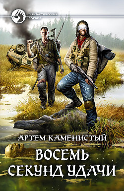 Читать онлайн книгу Восемь секунд удачи автор Каменистый Артем Книга Восемь секунд удачи