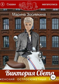 Книга Виктория Света (СИ)