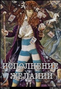 Читать онлайн книгу Исполнение желаний (СИ) автор Кузьмина Ольга Владимировна Книга Исполнение желаний (СИ)
