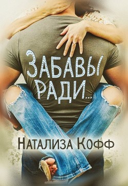 Книга Забавы ради... (СИ)
