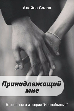 Книга Принадлежащий мне