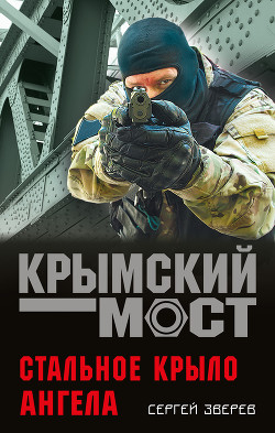 Читать онлайн книгу Стальное крыло ангела автор Зверев Сергей Книга Стальное крыло ангела
