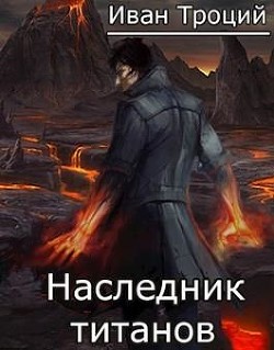 Книга Наследник титанов (СИ)