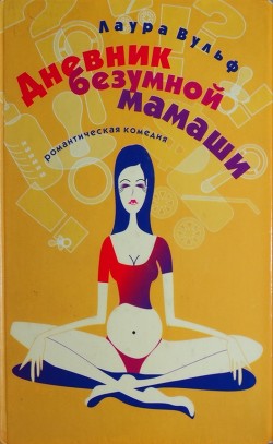 Читать онлайн книгу Дневник безумной мамаши автор Вульф Лаура Книга Дневник безумной мамаши