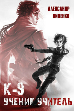 Книга К-9: Ученик. Учитель (СИ)