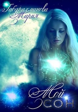 Книга Мой сон (СИ)