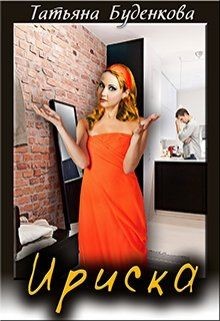 Книга Ириска (СИ)