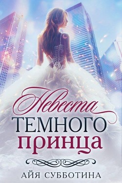 Книга Невеста Темного принца (СИ)