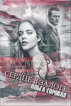 Читать онлайн книгу Сердце в залоге (СИ) автор Горовая Ольга Вадимовна Книга Сердце в залоге (СИ)