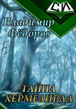 Читать онлайн книгу Тайна Хермелирда (СИ) автор Федоров Владимир Книга Тайна Хермелирда (СИ)