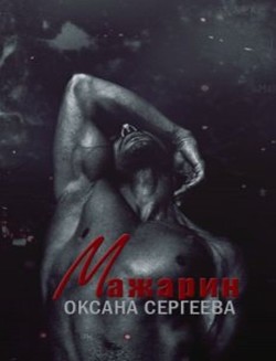 Книга Мажарин (СИ)