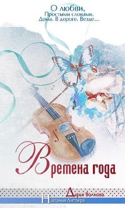 Читать онлайн книгу Времена года (СИ) автор Волкова Дарья Книга Времена года (СИ)