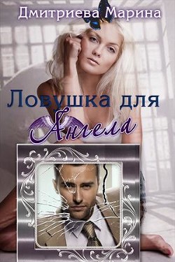 Читать онлайн книгу Ловушка для Ангела (СИ) автор Дмитриева Марина Книга Ловушка для Ангела (СИ)