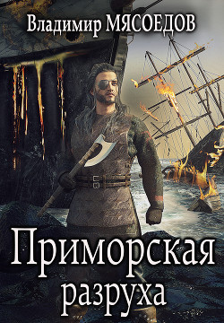Читать онлайн книгу Приморская разруха (СИ) автор Мясоедов Владимир Михайлович Книга Приморская разруха (СИ)