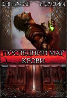 Книга Последний маг крови (СИ)