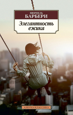 Книга Элегантность ёжика