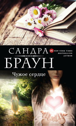 Читать онлайн книгу Чужое сердце автор Браун Сандра Книга Чужое сердце