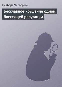 Книга Бесславное крушение одной блестящей репутации