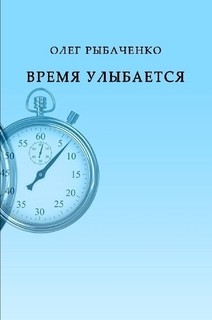 Книга Время улыбается