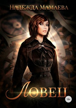 Книга Ловец (СИ)