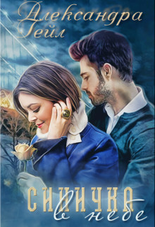 Книга Синичка в небе (СИ)