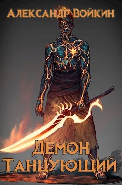 Книга Демон танцующий (СИ)