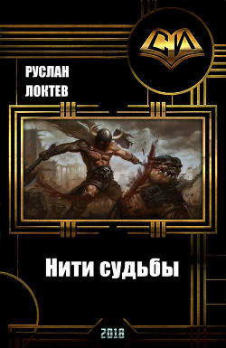 Книга Нити судьбы (СИ)