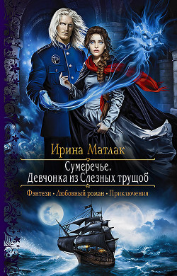Читать онлайн книгу Девчонка из Слезных трущоб автор Матлак Ирина Книга Девчонка из Слезных трущоб