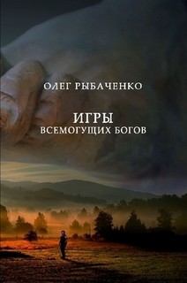 Книга Игры всемогущих Богов
