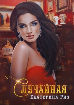 Книга Случайная (СИ)