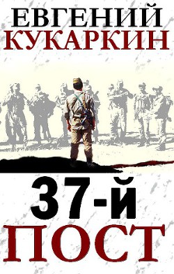 Книга 37-й пост