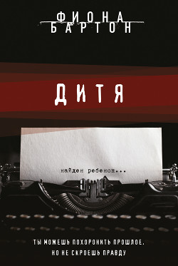 Читать онлайн книгу Дитя автор Бартон Фиона Книга Дитя
