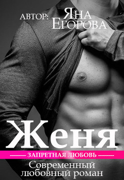 Читать онлайн книгу Женя автор Егорова Яна Книга Женя