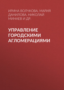 Книга Управление городскими агломерациями