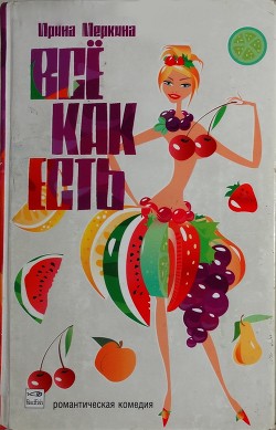 Книга Всё как есть