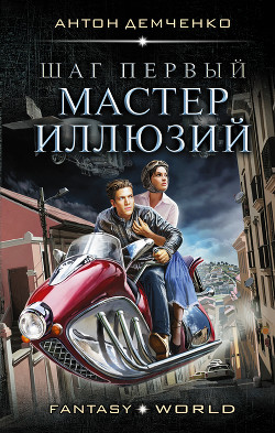 Книга Мастер иллюзий (СИ)